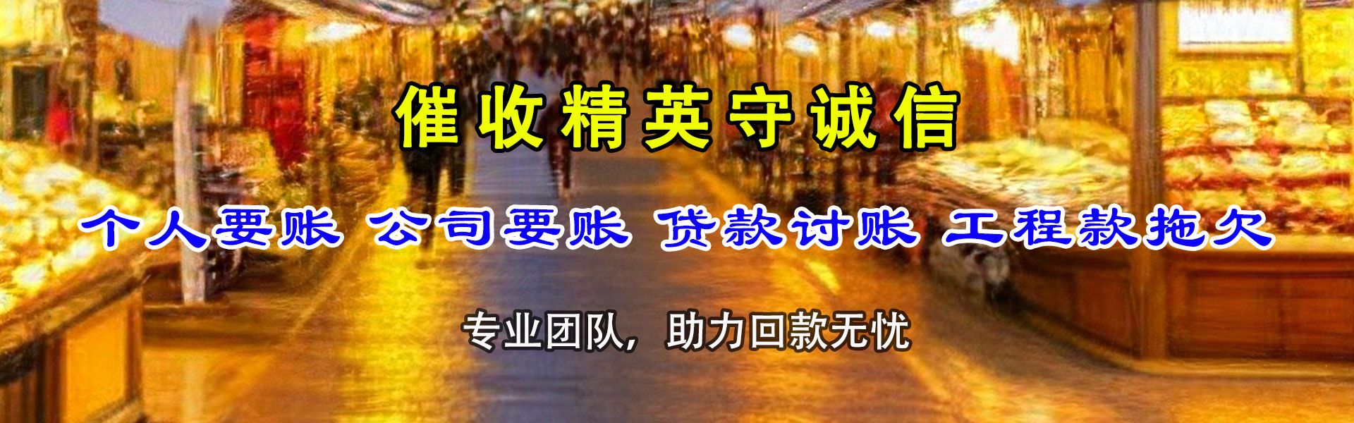定远收帐公司